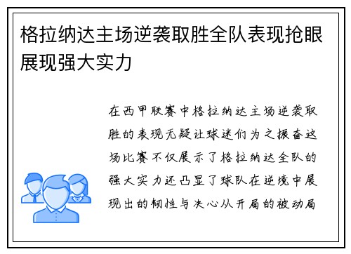 格拉纳达主场逆袭取胜全队表现抢眼展现强大实力