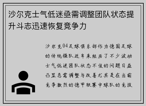 沙尔克士气低迷亟需调整团队状态提升斗志迅速恢复竞争力