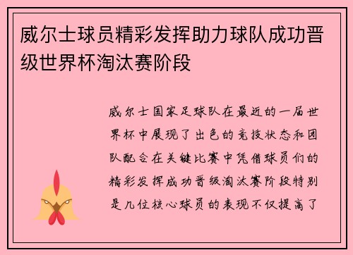 威尔士球员精彩发挥助力球队成功晋级世界杯淘汰赛阶段
