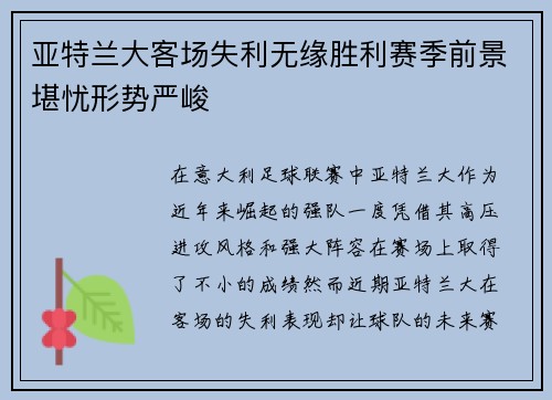 亚特兰大客场失利无缘胜利赛季前景堪忧形势严峻