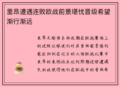 里昂遭遇连败欧战前景堪忧晋级希望渐行渐远
