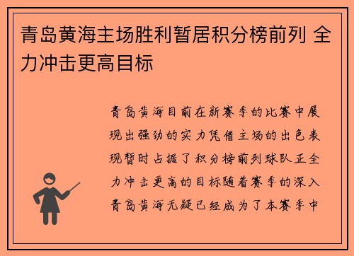青岛黄海主场胜利暂居积分榜前列 全力冲击更高目标