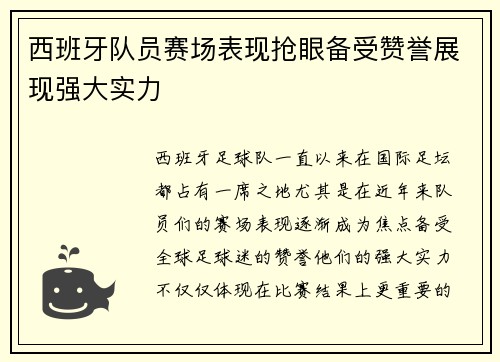 西班牙队员赛场表现抢眼备受赞誉展现强大实力
