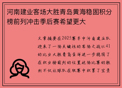 河南建业客场大胜青岛黄海稳固积分榜前列冲击季后赛希望更大