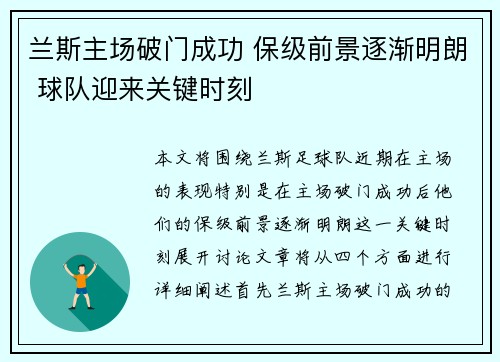 兰斯主场破门成功 保级前景逐渐明朗 球队迎来关键时刻