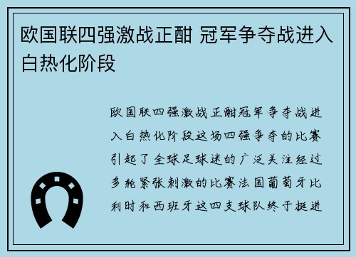 欧国联四强激战正酣 冠军争夺战进入白热化阶段