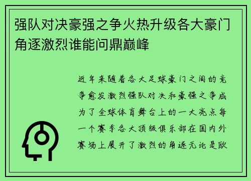 强队对决豪强之争火热升级各大豪门角逐激烈谁能问鼎巅峰