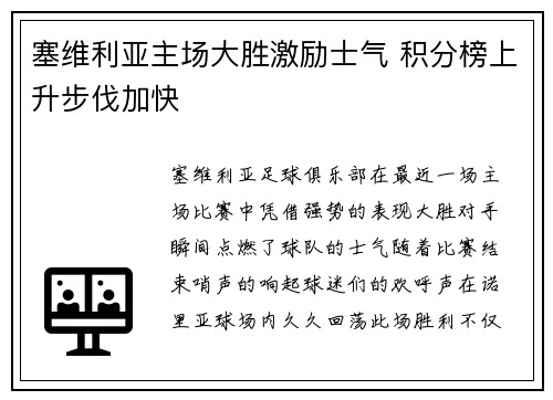 塞维利亚主场大胜激励士气 积分榜上升步伐加快