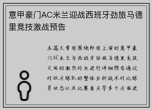 意甲豪门AC米兰迎战西班牙劲旅马德里竞技激战预告