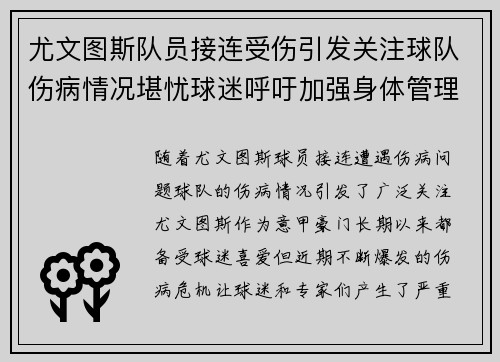 尤文图斯队员接连受伤引发关注球队伤病情况堪忧球迷呼吁加强身体管理