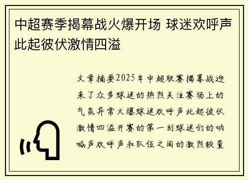 中超赛季揭幕战火爆开场 球迷欢呼声此起彼伏激情四溢
