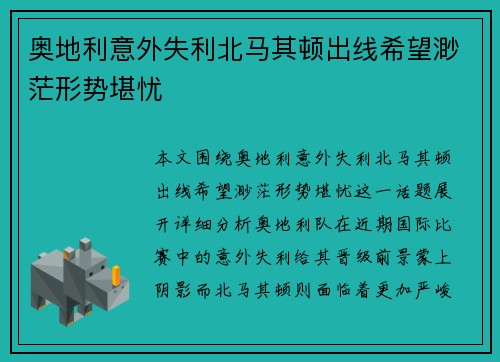 奥地利意外失利北马其顿出线希望渺茫形势堪忧