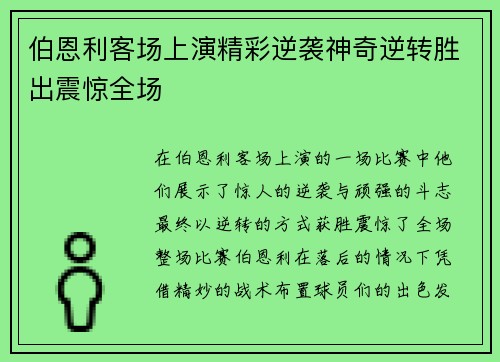伯恩利客场上演精彩逆袭神奇逆转胜出震惊全场