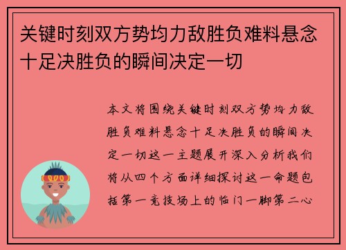 关键时刻双方势均力敌胜负难料悬念十足决胜负的瞬间决定一切