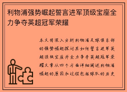 利物浦强势崛起誓言进军顶级宝座全力争夺英超冠军荣耀