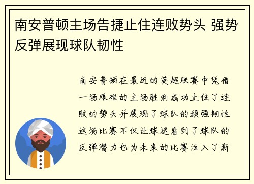 南安普顿主场告捷止住连败势头 强势反弹展现球队韧性