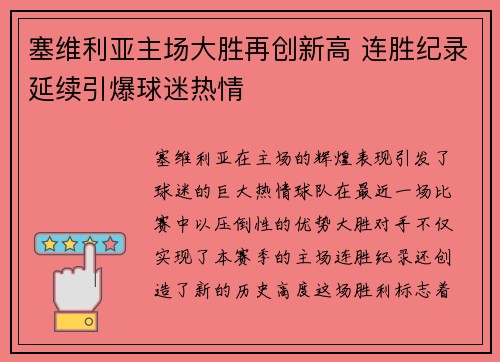 塞维利亚主场大胜再创新高 连胜纪录延续引爆球迷热情