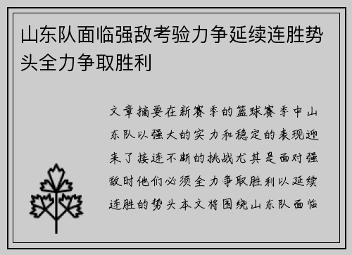 山东队面临强敌考验力争延续连胜势头全力争取胜利