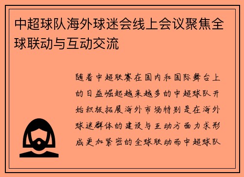中超球队海外球迷会线上会议聚焦全球联动与互动交流