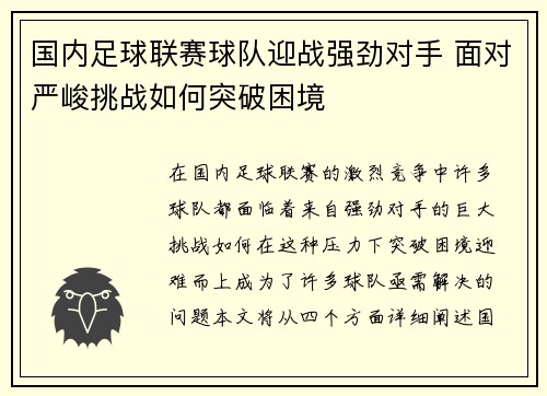 国内足球联赛球队迎战强劲对手 面对严峻挑战如何突破困境