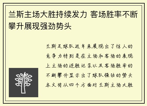 兰斯主场大胜持续发力 客场胜率不断攀升展现强劲势头