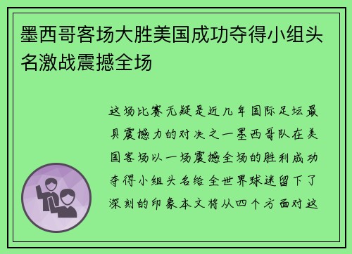 墨西哥客场大胜美国成功夺得小组头名激战震撼全场