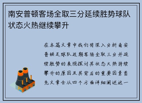 南安普顿客场全取三分延续胜势球队状态火热继续攀升