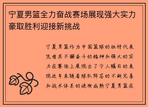 宁夏男篮全力奋战赛场展现强大实力豪取胜利迎接新挑战