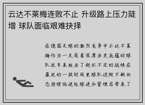 云达不莱梅连败不止 升级路上压力陡增 球队面临艰难抉择