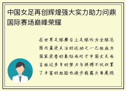 中国女足再创辉煌强大实力助力问鼎国际赛场巅峰荣耀