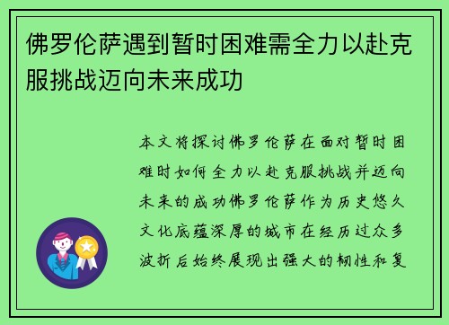 佛罗伦萨遇到暂时困难需全力以赴克服挑战迈向未来成功