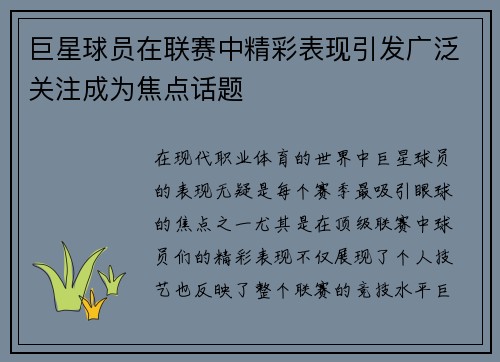 巨星球员在联赛中精彩表现引发广泛关注成为焦点话题