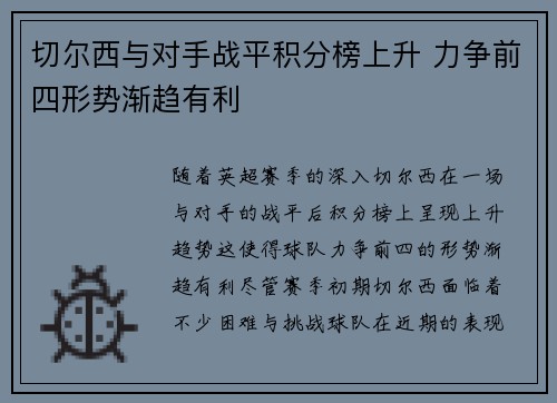 切尔西与对手战平积分榜上升 力争前四形势渐趋有利