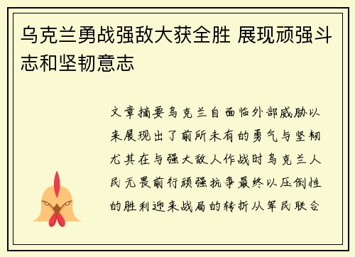 乌克兰勇战强敌大获全胜 展现顽强斗志和坚韧意志