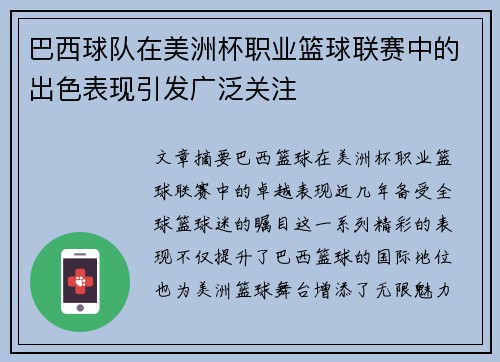 巴西球队在美洲杯职业篮球联赛中的出色表现引发广泛关注