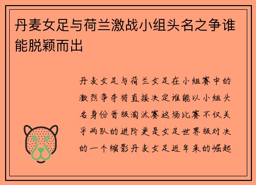 丹麦女足与荷兰激战小组头名之争谁能脱颖而出