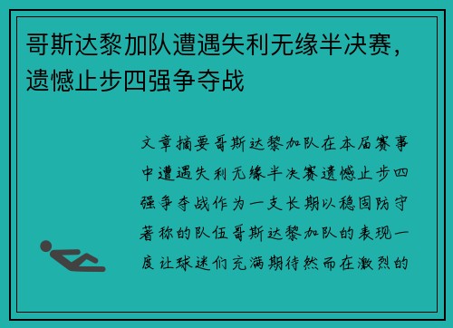 哥斯达黎加队遭遇失利无缘半决赛，遗憾止步四强争夺战