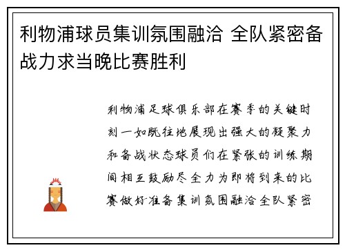利物浦球员集训氛围融洽 全队紧密备战力求当晚比赛胜利