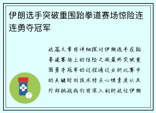 伊朗选手突破重围跆拳道赛场惊险连连勇夺冠军