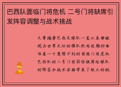 巴西队面临门将危机 二号门将缺席引发阵容调整与战术挑战