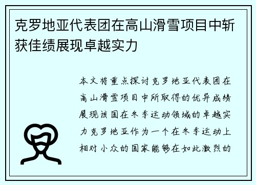 克罗地亚代表团在高山滑雪项目中斩获佳绩展现卓越实力
