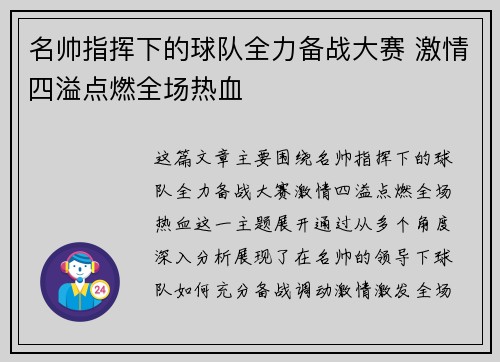 名帅指挥下的球队全力备战大赛 激情四溢点燃全场热血