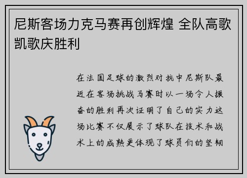 尼斯客场力克马赛再创辉煌 全队高歌凯歌庆胜利
