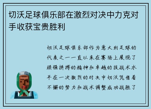 切沃足球俱乐部在激烈对决中力克对手收获宝贵胜利