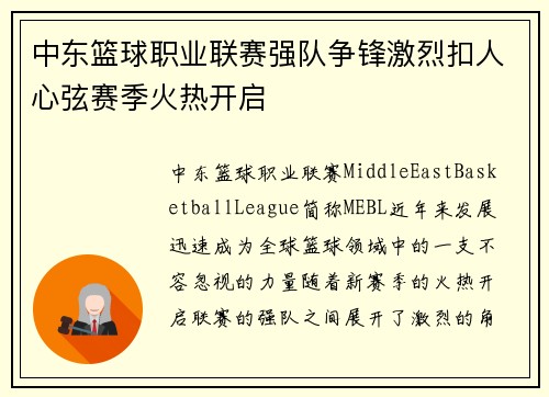 中东篮球职业联赛强队争锋激烈扣人心弦赛季火热开启