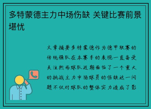 多特蒙德主力中场伤缺 关键比赛前景堪忧
