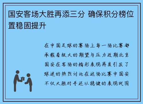 国安客场大胜再添三分 确保积分榜位置稳固提升