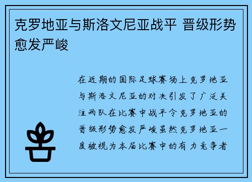 克罗地亚与斯洛文尼亚战平 晋级形势愈发严峻