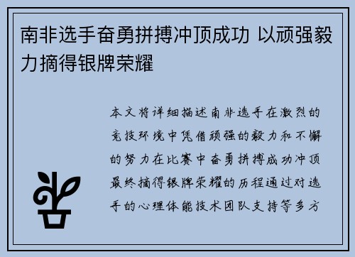 南非选手奋勇拼搏冲顶成功 以顽强毅力摘得银牌荣耀