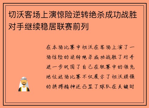 切沃客场上演惊险逆转绝杀成功战胜对手继续稳居联赛前列